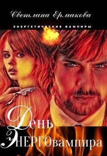 День энерговампира (Ермакова Светлана)
