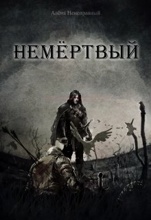 Немёртвый (Неисправный)