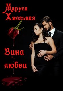 Вина любви (Маруся Хмельная)