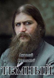 Темный (Анатолий Смелянский)