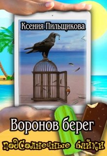 Леона. Воронов берег (Ксения Пильщикова)