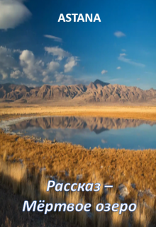 Рассказ — Мертвое озеро (Адиль Койшибаев (Astana))
