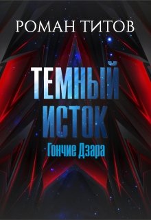 Темный исток: Гончие Дзара (Роман Титов)