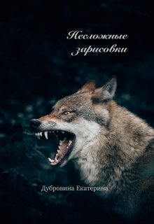 Несложные зарисовки (Екатерина Дубровина)