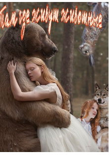 Там где живут животные (Франческа Келли)