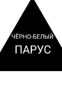 Чёрно-белый парус (Мария Сатурн)