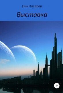 Выставка (Ник Писарев)