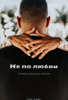 Не по любви (Ана Алекс)