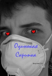 Одинокая скрипка (Тимофей Алексеевич Безуглый)