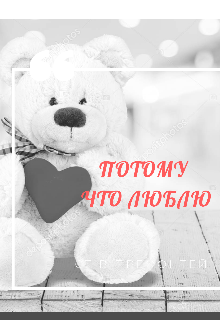 Потому что люблю (Iрина Мащенко (Iryna))
