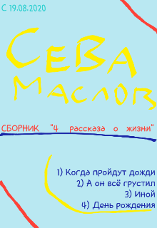 Сборник «4 рассказа о жизни» (Сева Маслов)