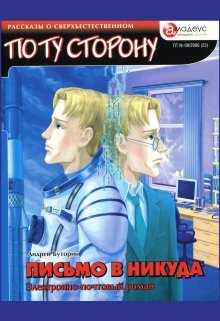 Письмо в никуда. Электронно-почтовый роман (Андрей Буторин)