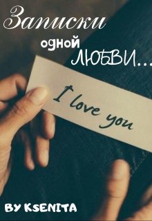 Из записок одной любви… (Ksenita)