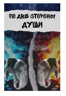 По две стороны души (Полли Хансон)