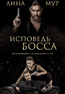 Исповедь Босса (Лина Мур)