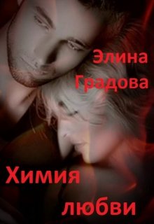 Химия любви (Элина Градова)