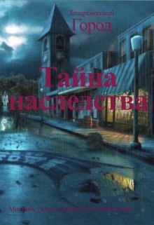 Зачарованный город (Katerina)
