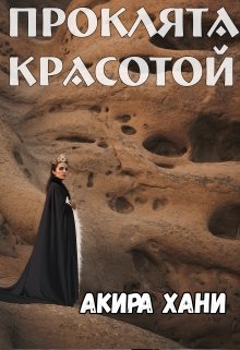 Проклята красотой (Акира Хани)
