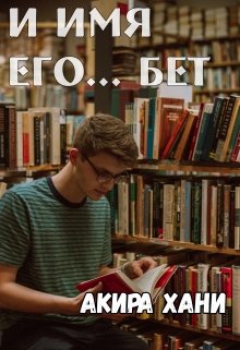 И имя его… Бет (Акира Хани)