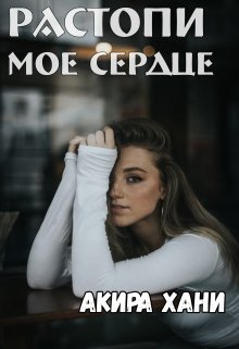 Растопи моё сердце (Акира Хани)