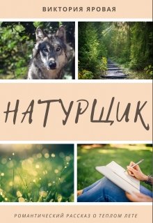 Натурщик (Виктория Яровая)