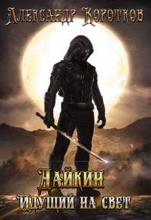 Дайкин. Идущий на свет (Александр Коротков)