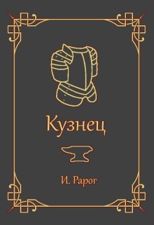 Кузнец (И.Рарог)