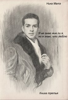Я не знаю, жив ли я, но я знаю, что люблю. Книга третья (Ника Матэ)