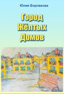 Город Жёлтых Домов (Юлия Боровкова)