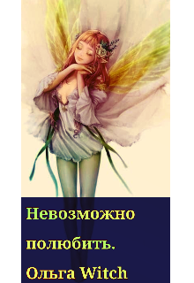 Невозможно полюбить (Olga Witch)