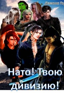 Нато! Твою дивизию! (Демона Гор)