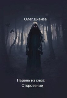 Парень из снов: Откровение (Олег Дивиза)