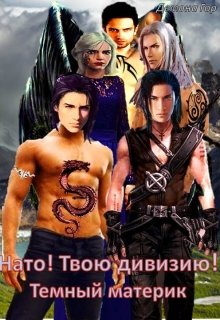 Нато! Твою дивизию! Темный материк. (Демона Гор)