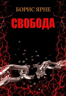 Свобода (Борис Ярне)