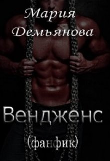 Вендженс (фанфик) (Мария Демьянова)