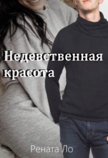 Недевственная красота (Рената Ло)