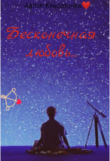 Бесконечная любовь (Красоточка)