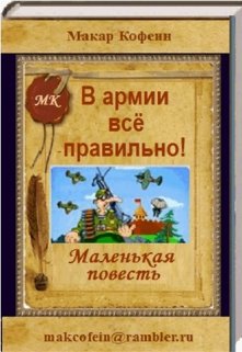 В армии всё правильно! (MakCofein)
