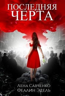 Последняя черта (Лена Савченко)