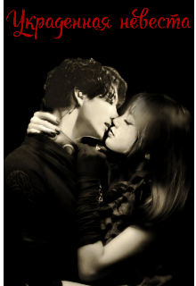 Украденная невеста (Матильда Краснова)