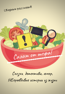 Салат от шефа! (Nova)