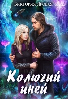 Колючий иней (Виктория Яровая)