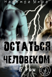 Остаться человеком. Том 4. (Надежда Мира)