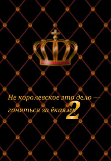 Не королевское это дело — гоняться за ёкаями 2 (Розамонда Пайнс)
