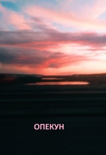 Опекун (Фрея Одина)