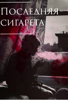 Последняя сигарета (Максим Журавский)