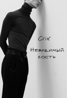 Невидимый гость (Crix)