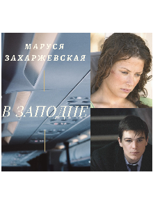 В Западне (Маша Захаржевская)