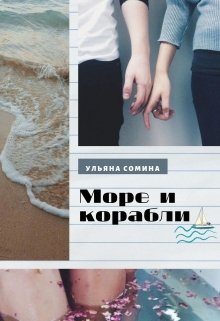 Море и корабли (Ульяна Сомина)