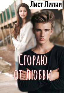 Сгораю от любви (Лист Лилии)